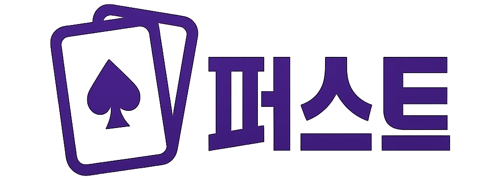 퍼스트